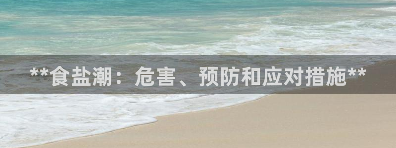 威九国际66视频：**食盐潮：危害、预防和应对措施**